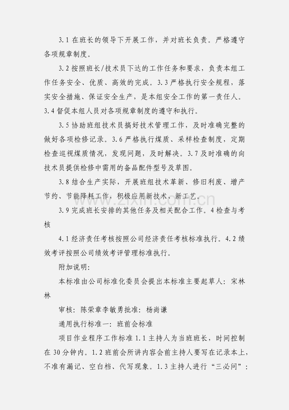 302.07.12燃料管理部采制样班组长工作标准.docx_第2页