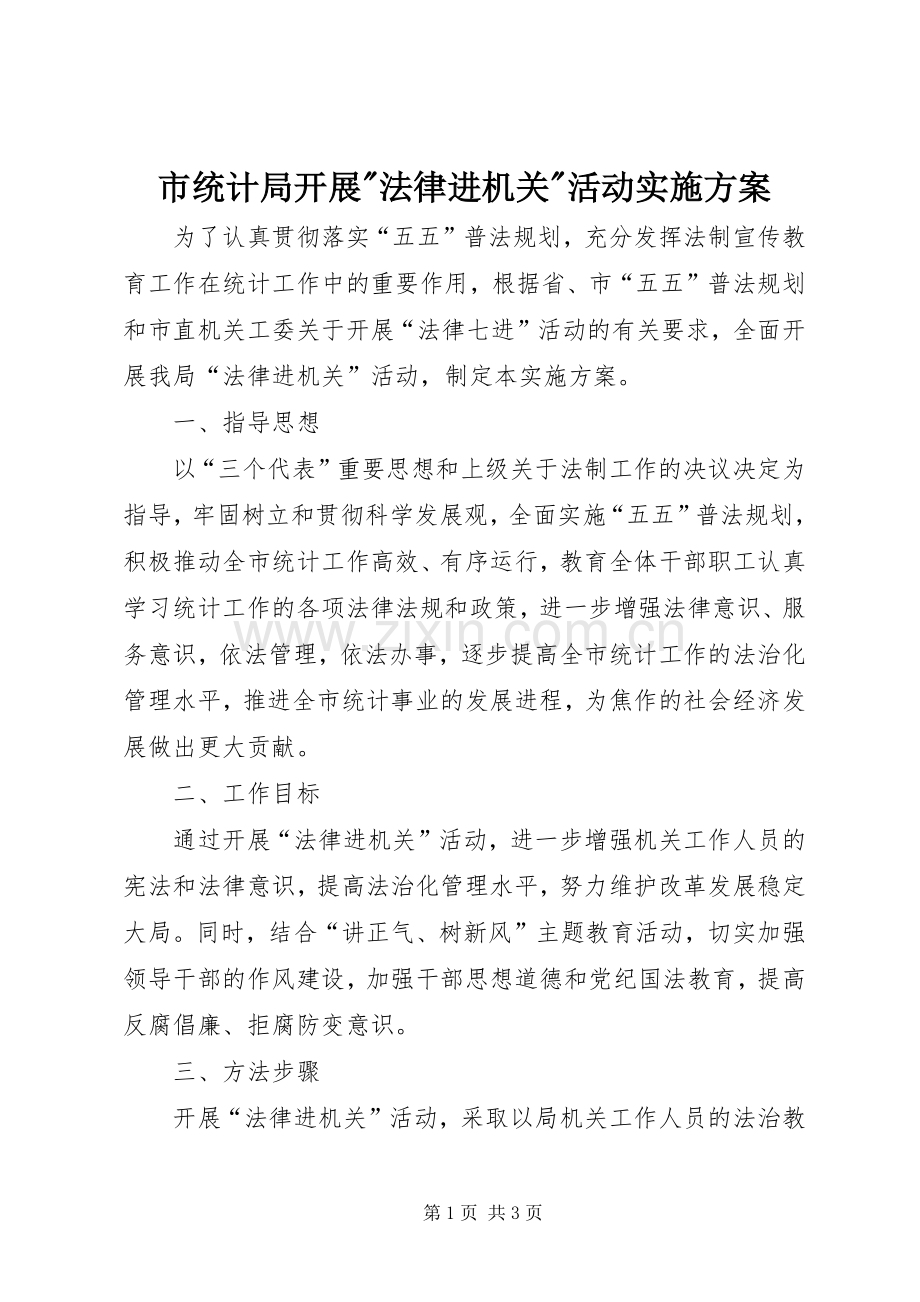 市统计局开展-法律进机关-活动方案.docx_第1页