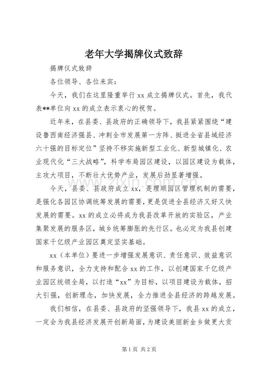 老年大学揭牌仪式致辞演讲(5).docx_第1页