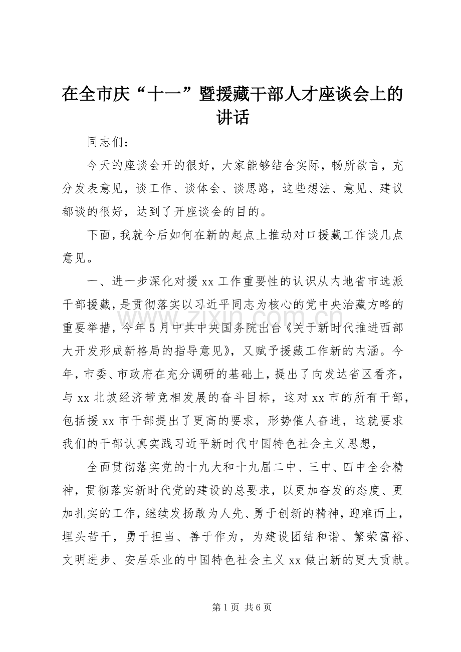 在全市庆“十一”暨援藏干部人才座谈会上的讲话.docx_第1页