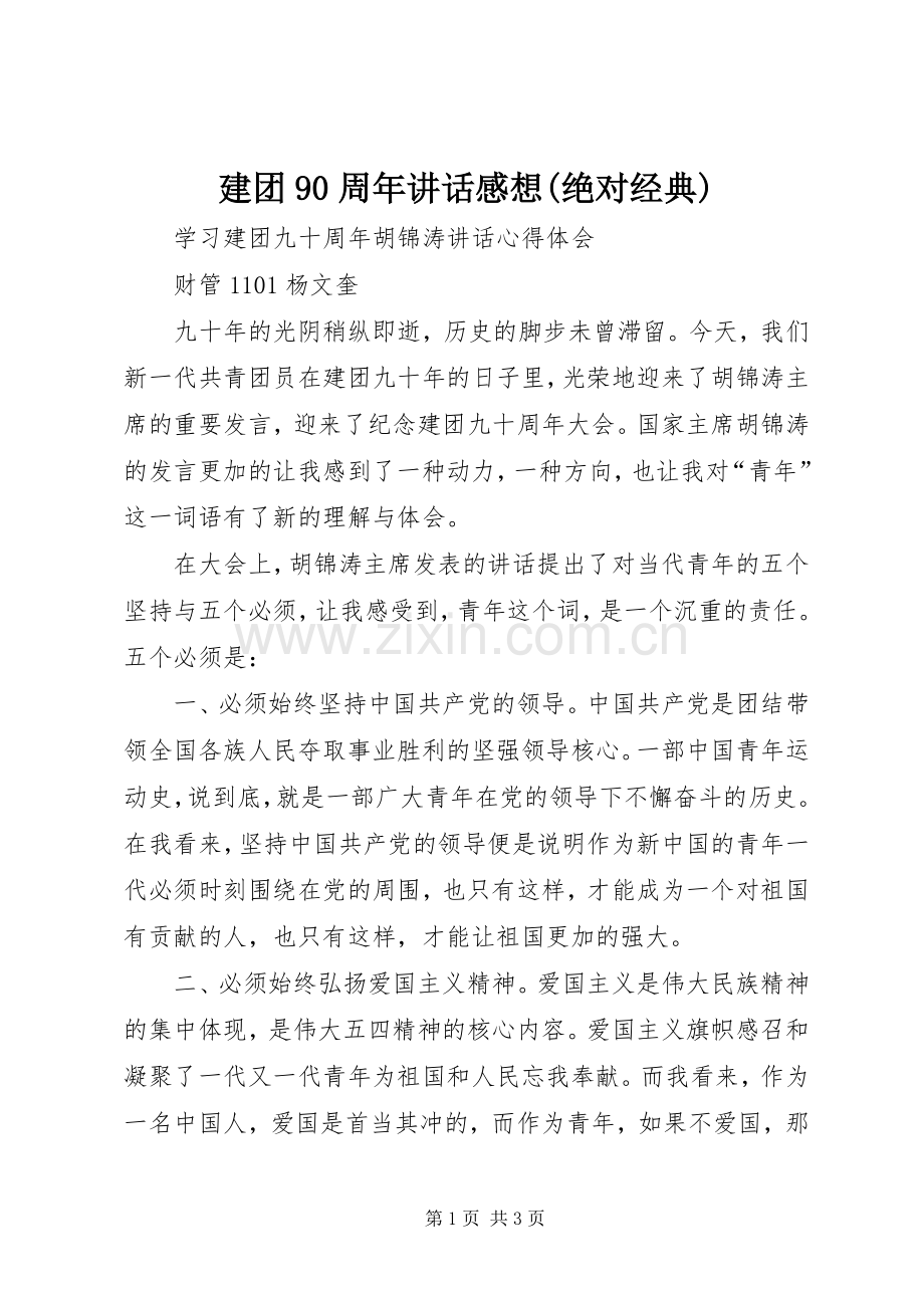 建团90周年讲话感想(绝对经典).docx_第1页