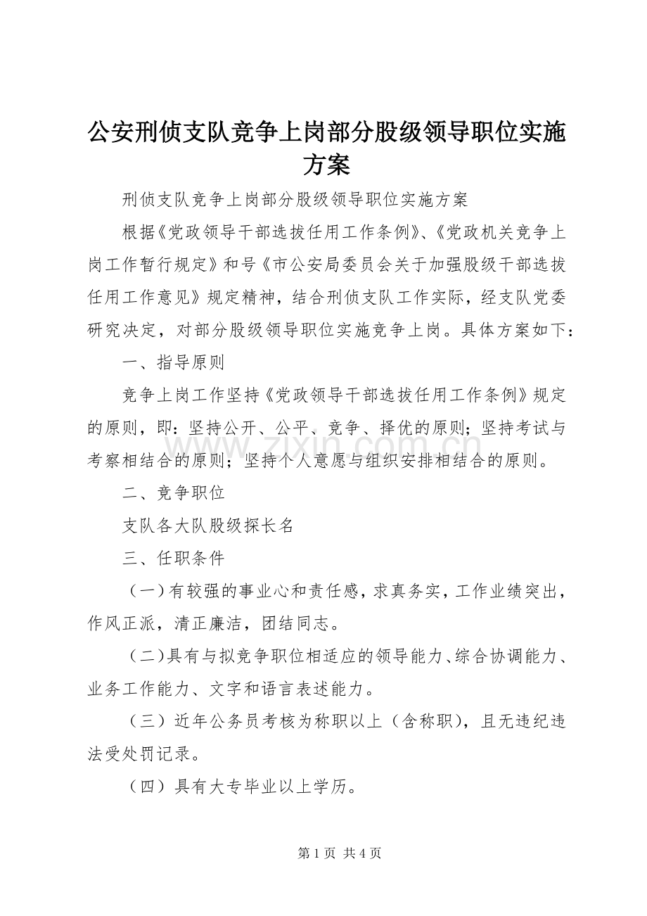 公安刑侦支队竞争上岗部分股级领导职位方案 .docx_第1页