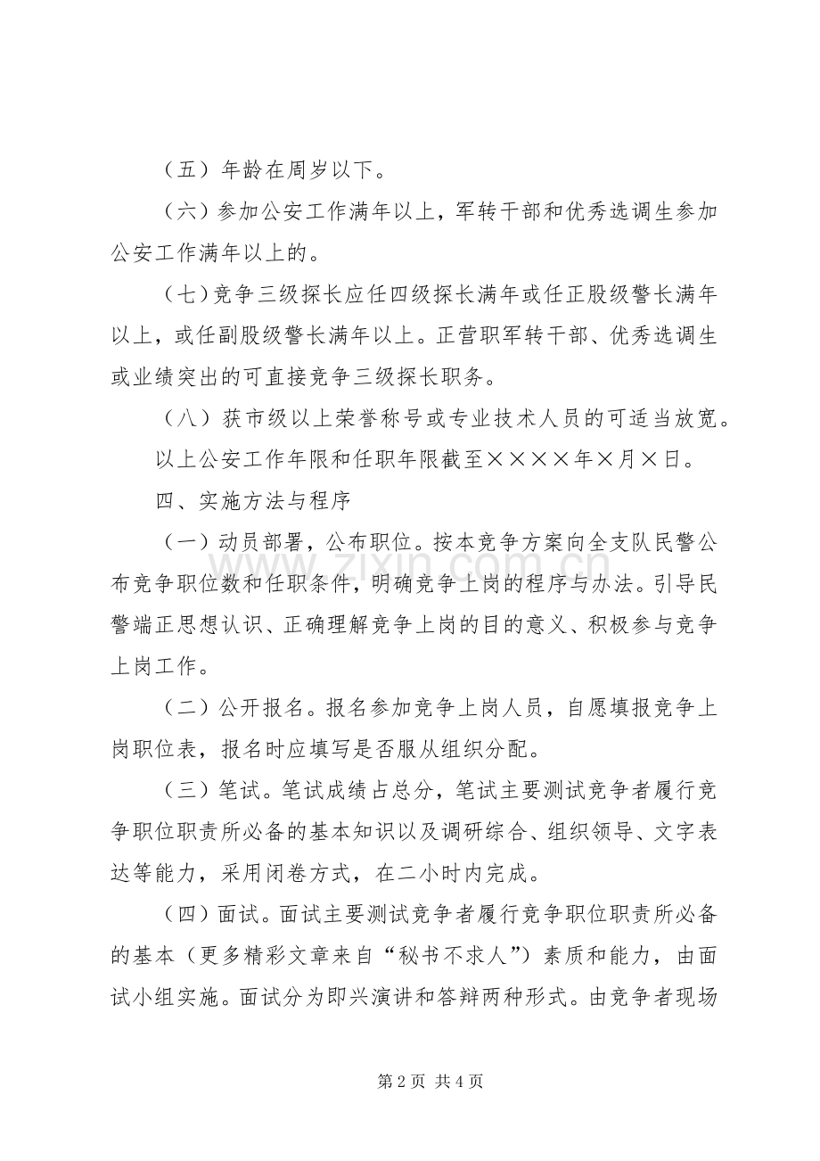 公安刑侦支队竞争上岗部分股级领导职位方案 .docx_第2页