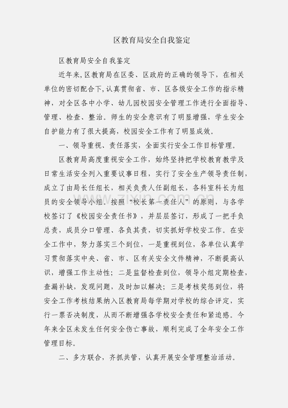 区教育局安全自我鉴定.docx_第1页