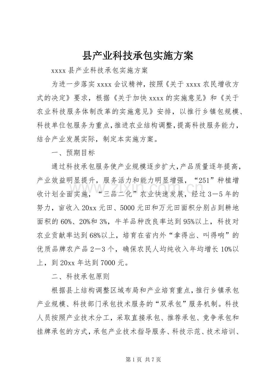 县产业科技承包方案.docx_第1页