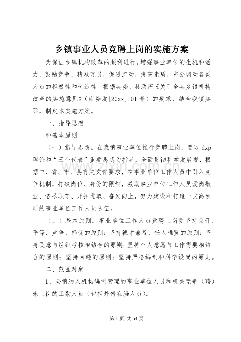 乡镇事业人员竞聘上岗的方案.docx_第1页