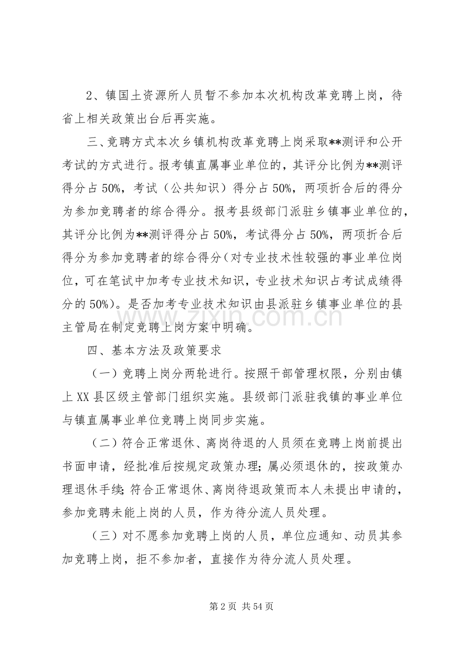 乡镇事业人员竞聘上岗的方案.docx_第2页