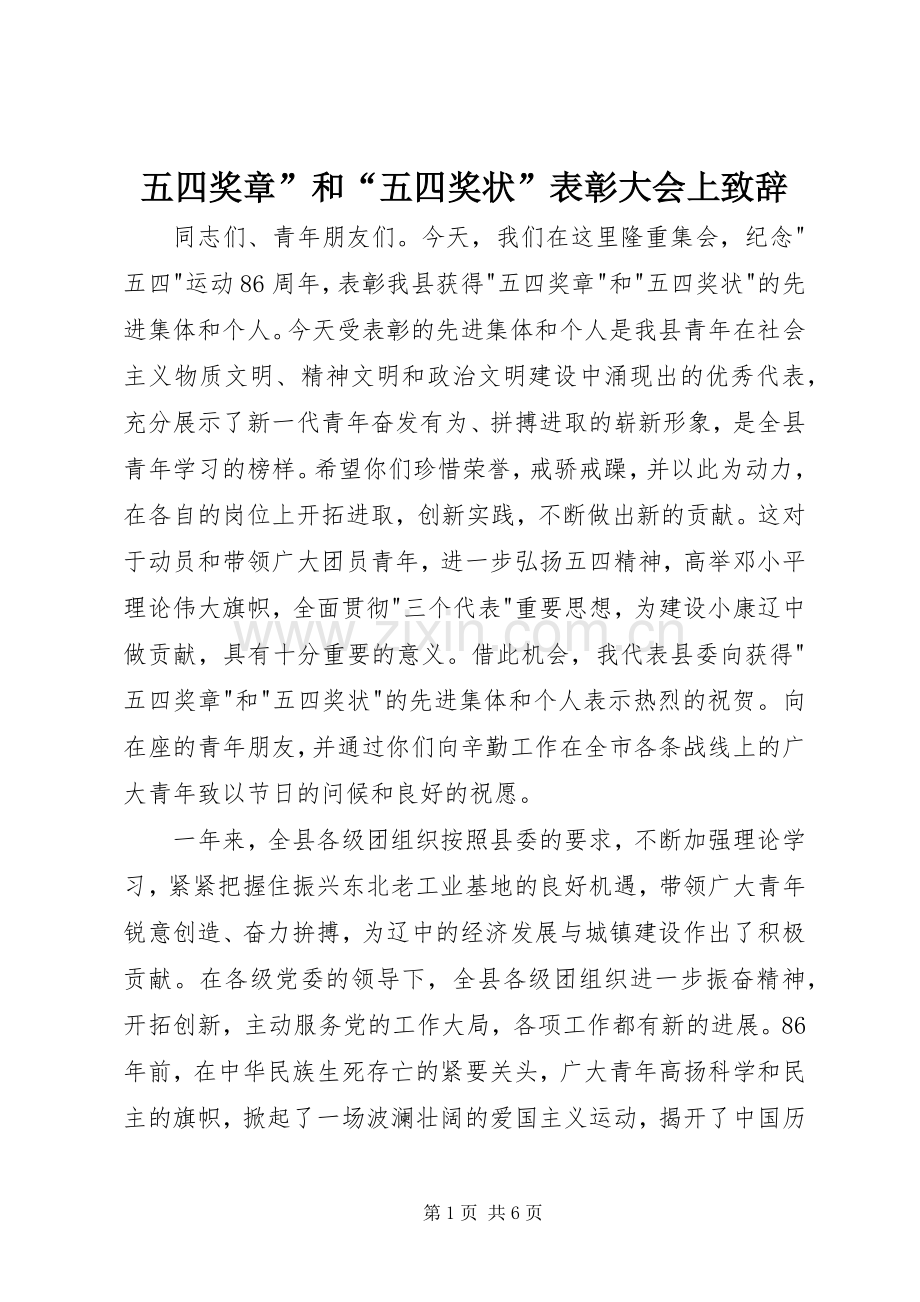 五四奖章”和“五四奖状”表彰大会上致辞.docx_第1页