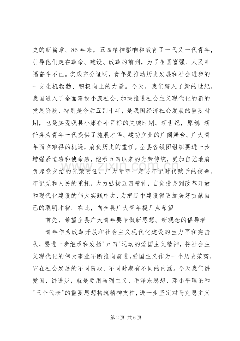 五四奖章”和“五四奖状”表彰大会上致辞.docx_第2页