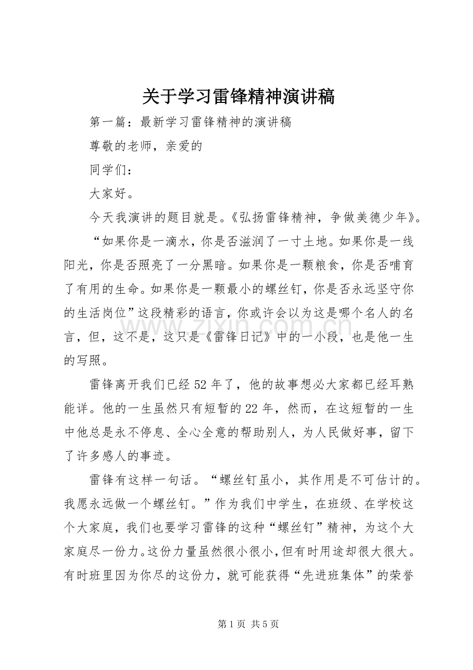 关于学习雷锋精神演讲稿.docx_第1页