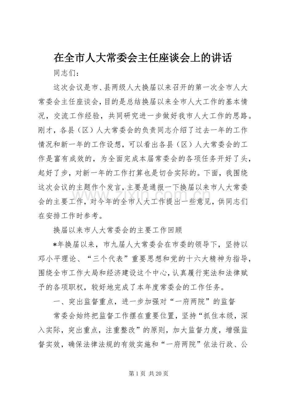 在全市人大常委会主任座谈会上的讲话.docx_第1页