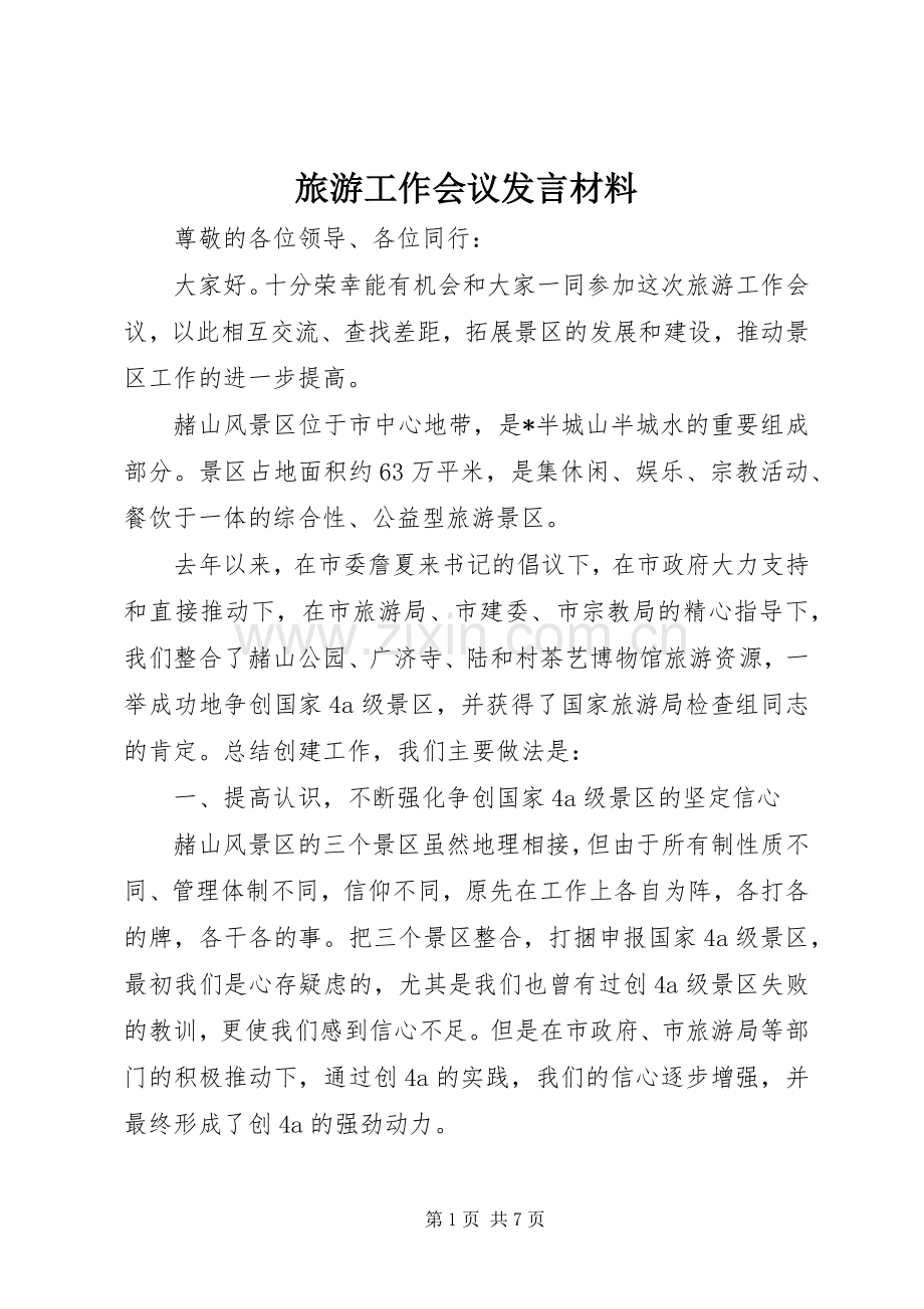 旅游工作会议发言材料提纲.docx_第1页