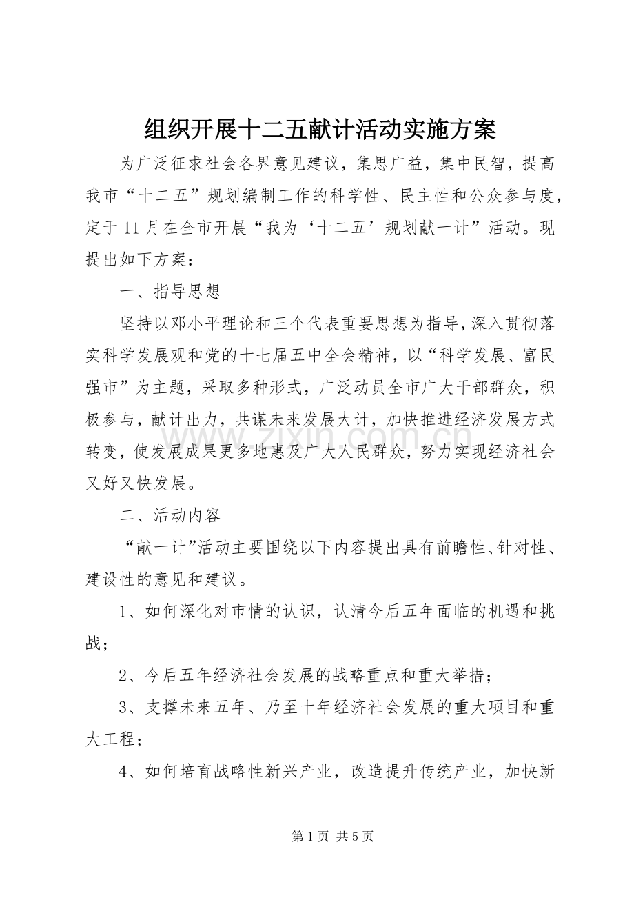 组织开展十二五献计活动方案.docx_第1页