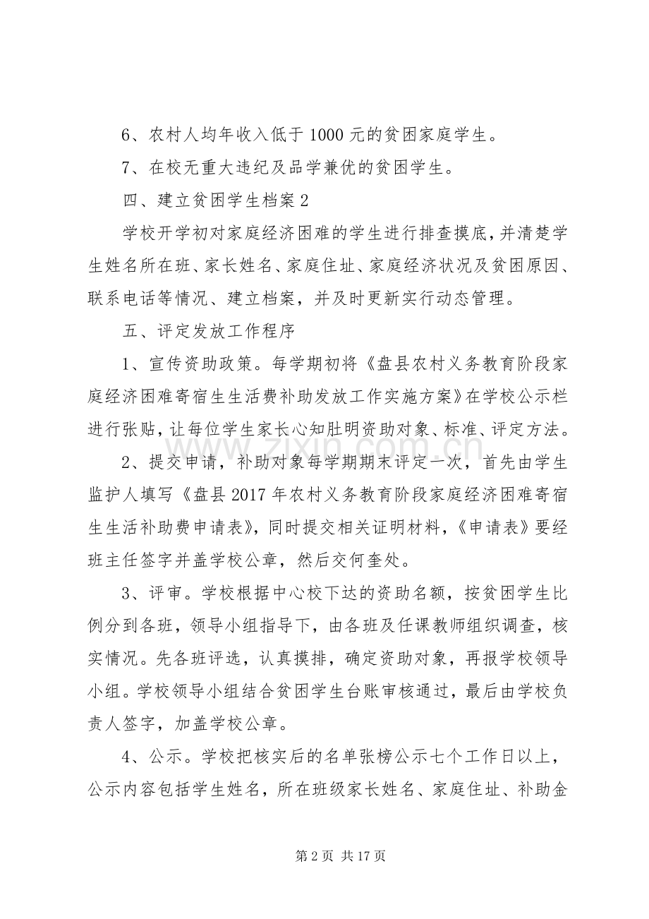 寄宿生生活补贴发放实施方案.docx_第2页