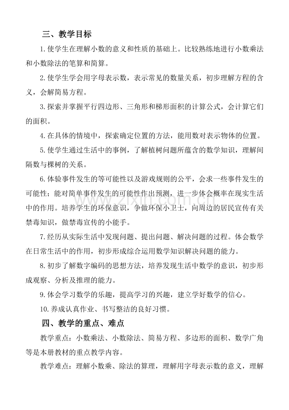 2014五年级数学上册计划和单元.doc_第2页