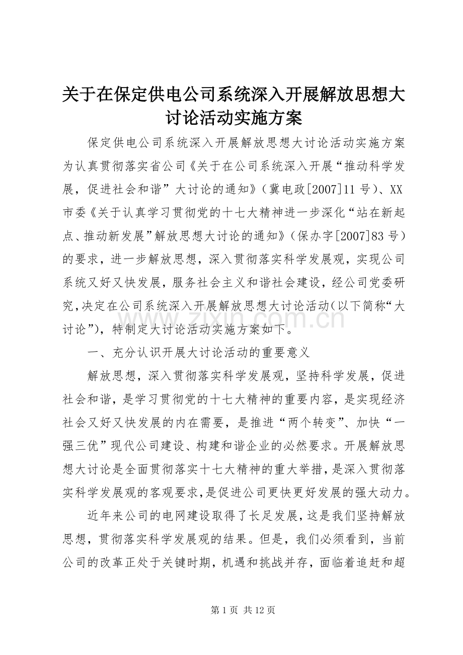 关于在保定供电公司系统深入开展解放思想大讨论活动方案.docx_第1页