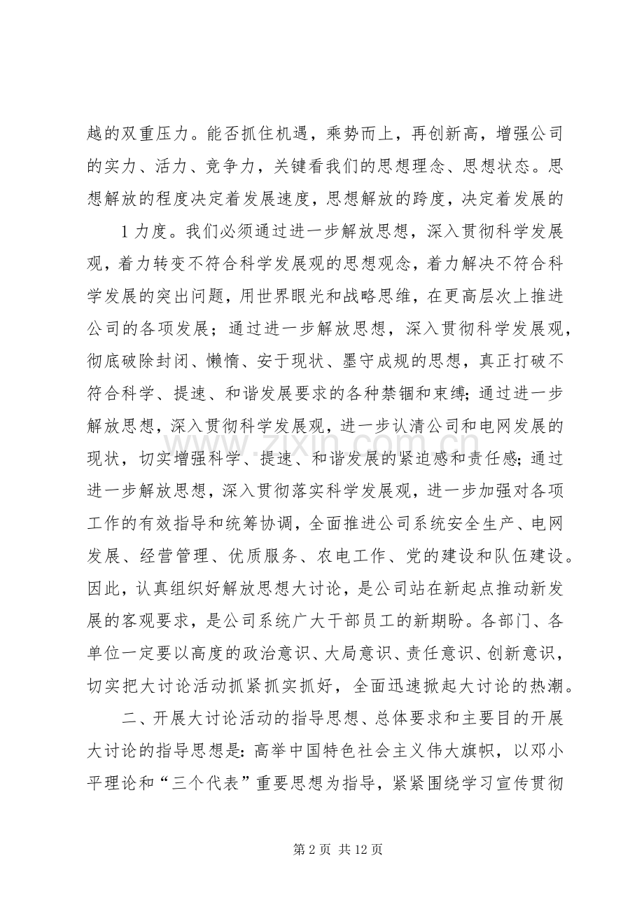 关于在保定供电公司系统深入开展解放思想大讨论活动方案.docx_第2页