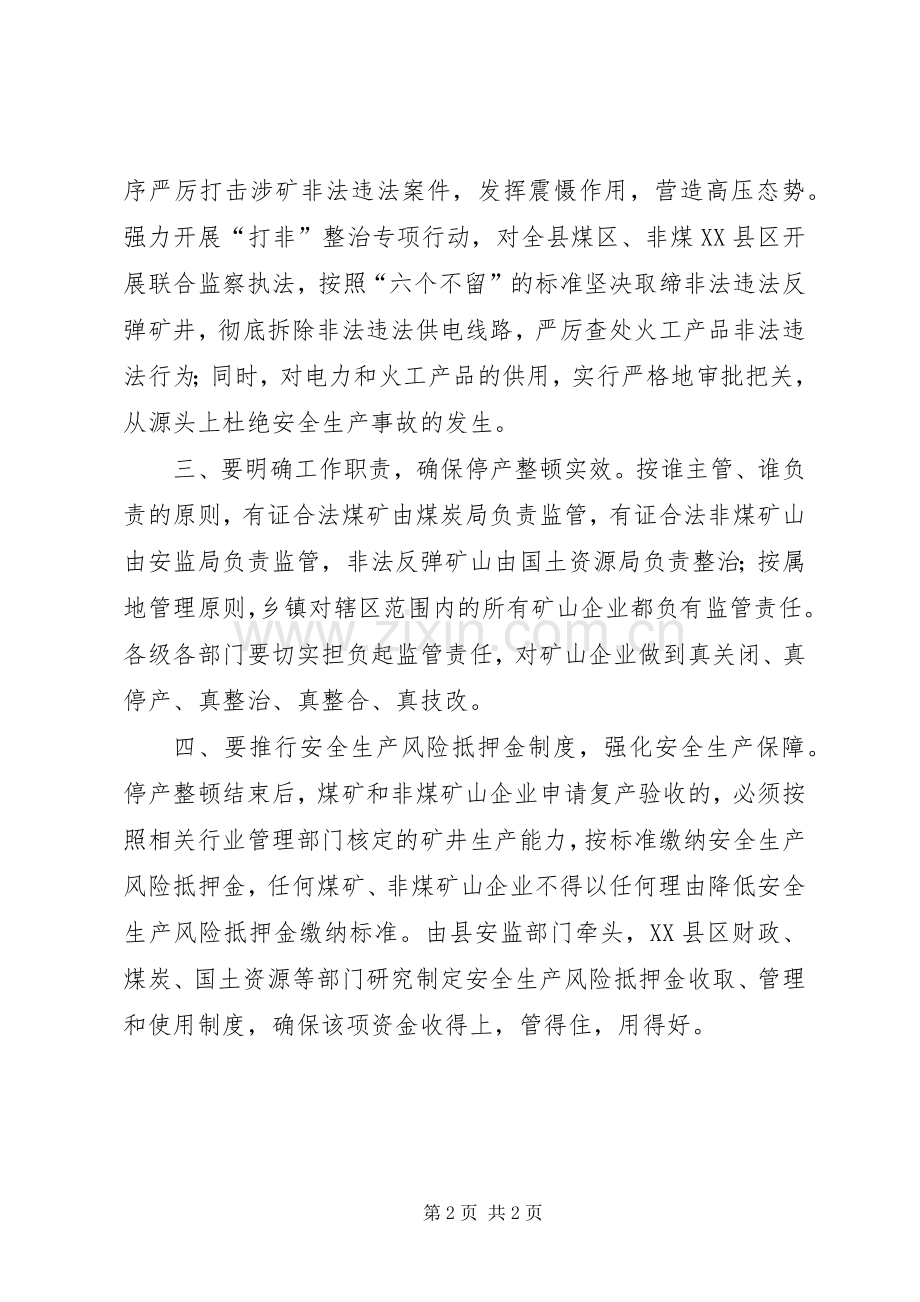 矿企停产整顿现场会议发言稿.docx_第2页