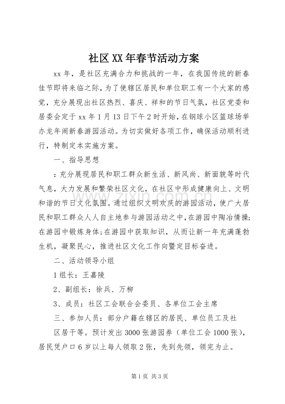 社区XX年春节活动实施方案.docx_第1页