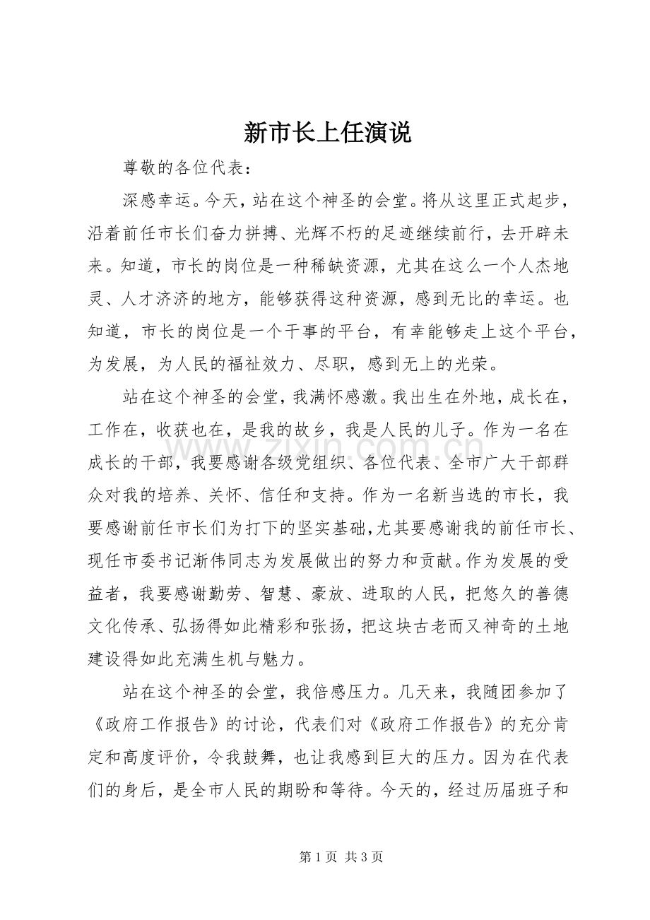 新市长上任演说.docx_第1页
