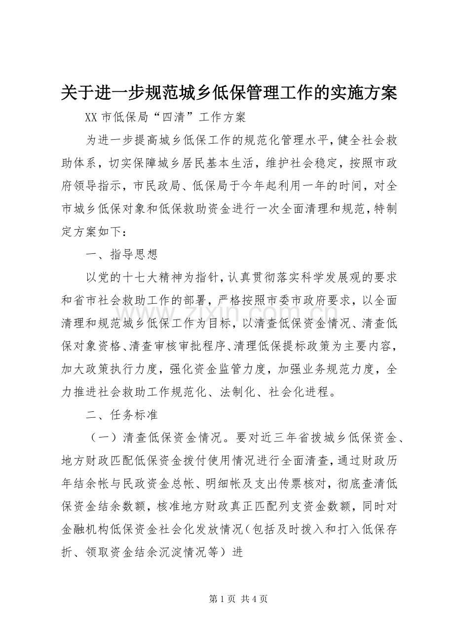 关于进一步规范城乡低保管理工作的方案 .docx_第1页