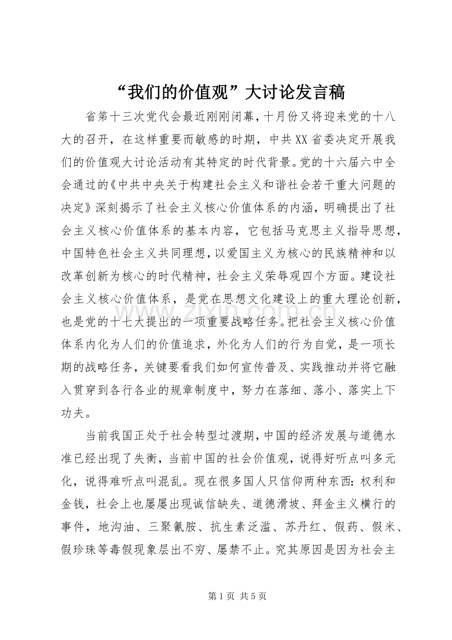 “我们的价值观”大讨论发言.docx_第1页