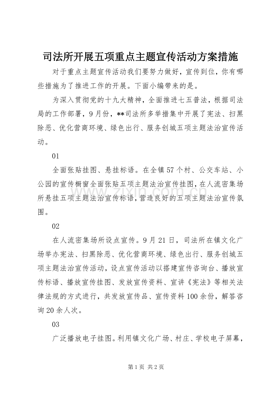 司法所开展五项重点主题宣传活动实施方案措施.docx_第1页