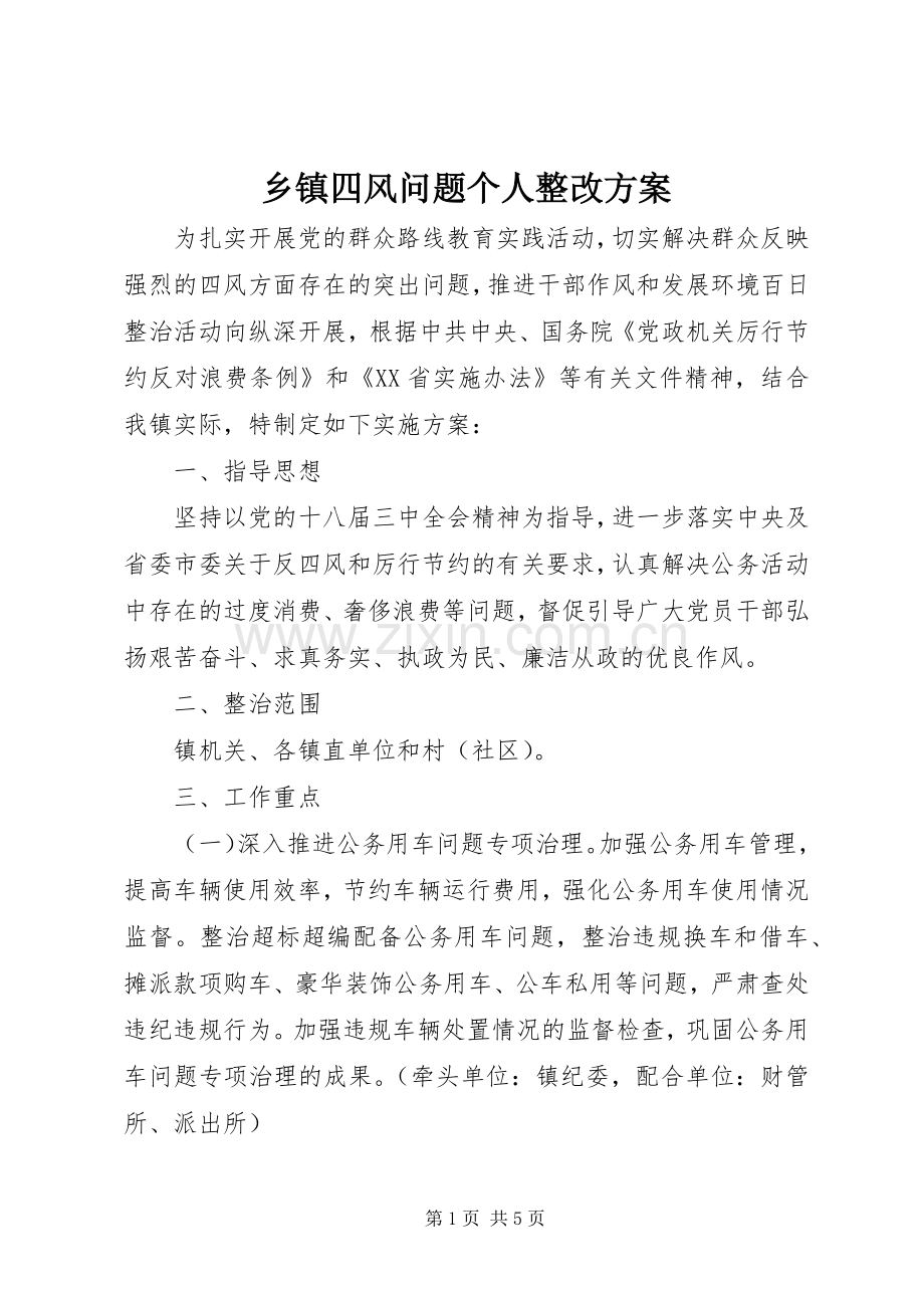 乡镇四风问题个人整改实施方案.docx_第1页