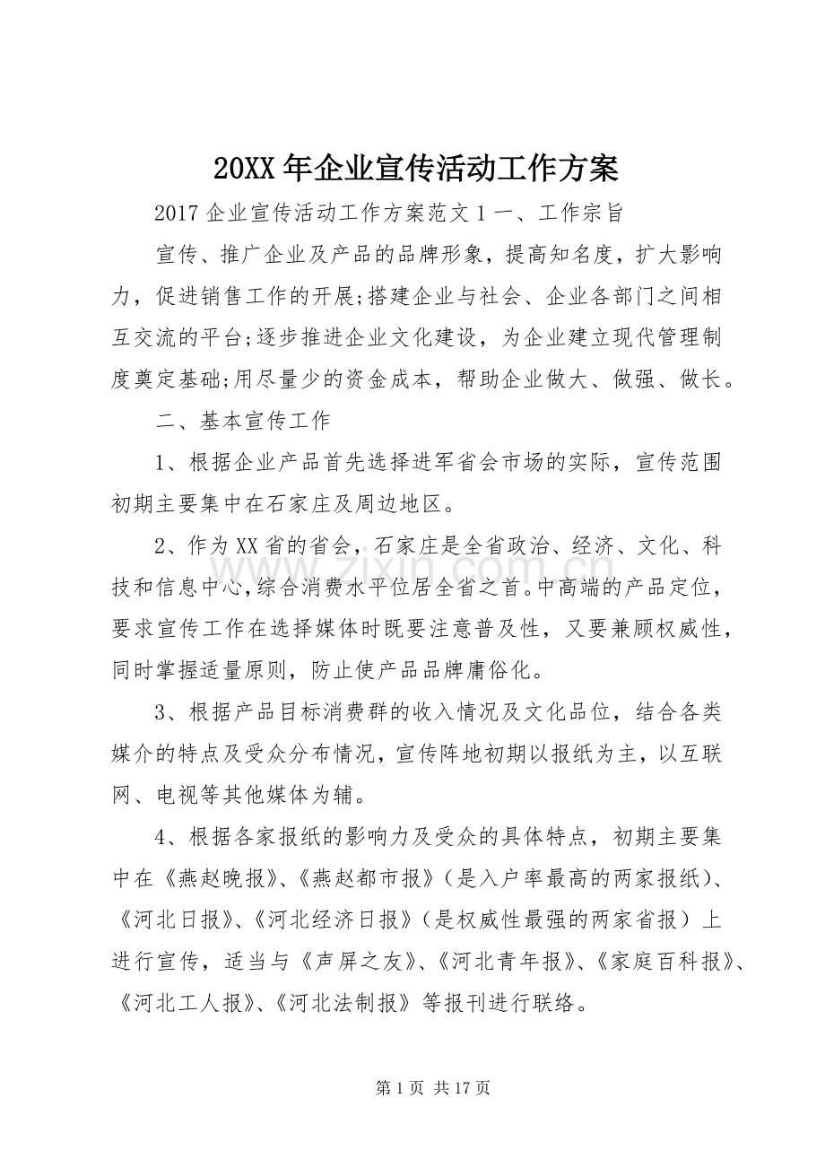 XX年企业宣传活动工作实施方案.docx_第1页