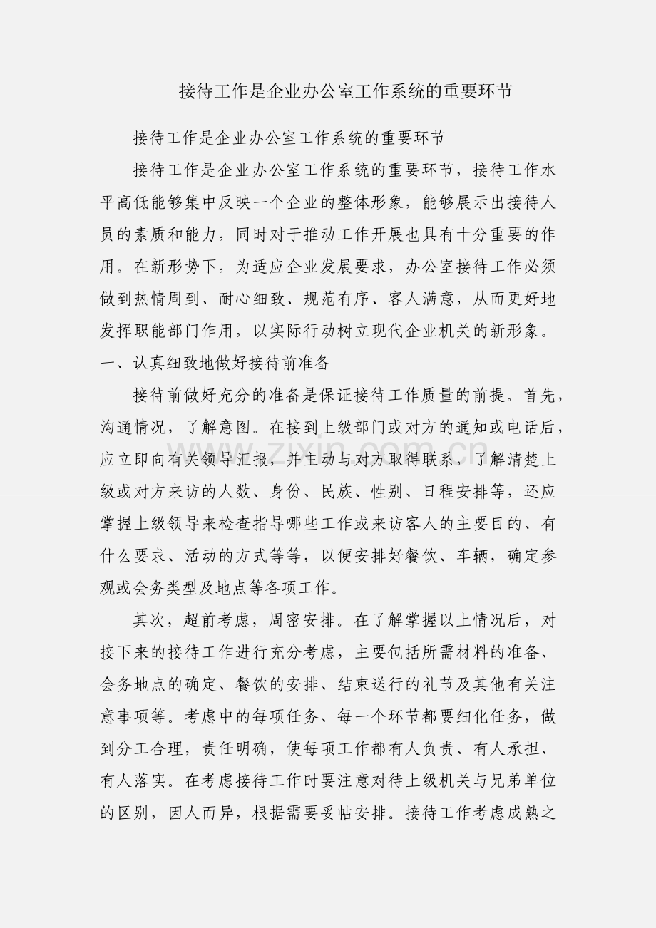 接待工作是企业办公室工作系统的重要环节.docx_第1页