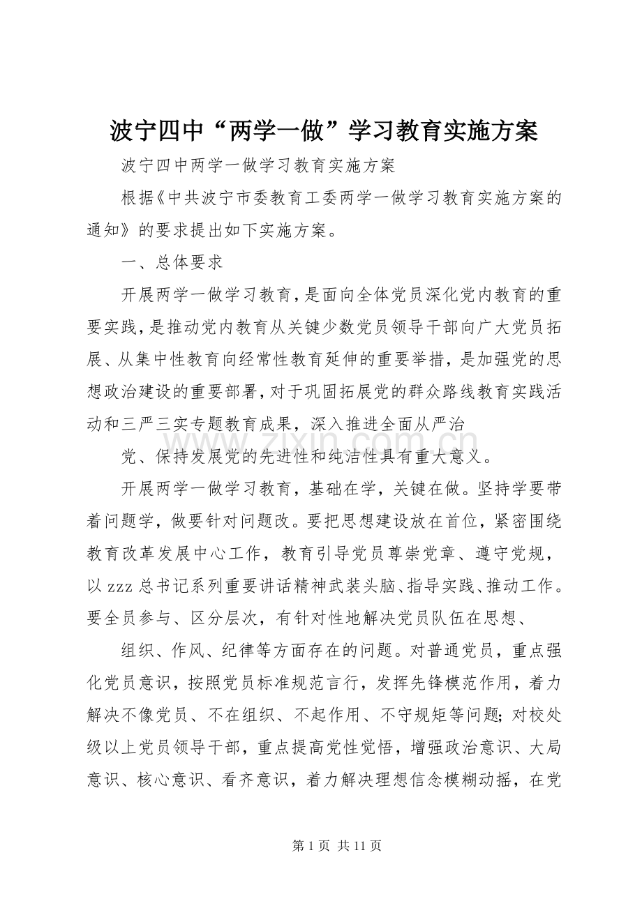 波宁四中“两学一做”学习教育方案.docx_第1页