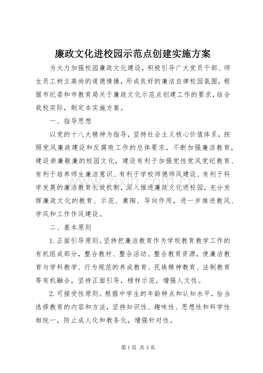 廉政文化进校园示范点创建方案.docx_第1页