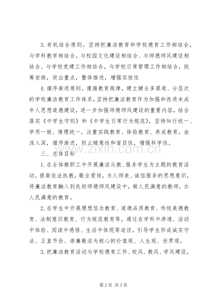 廉政文化进校园示范点创建方案.docx_第2页