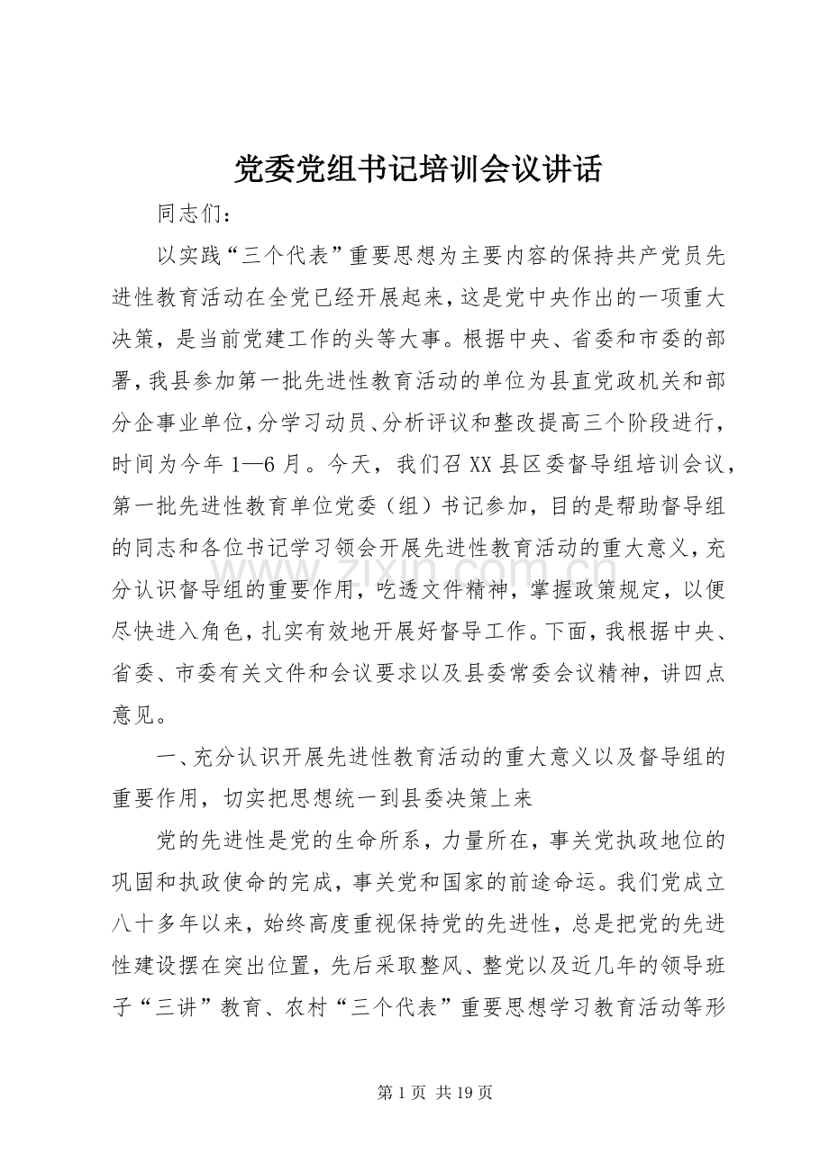 党委党组书记培训会议讲话.docx_第1页