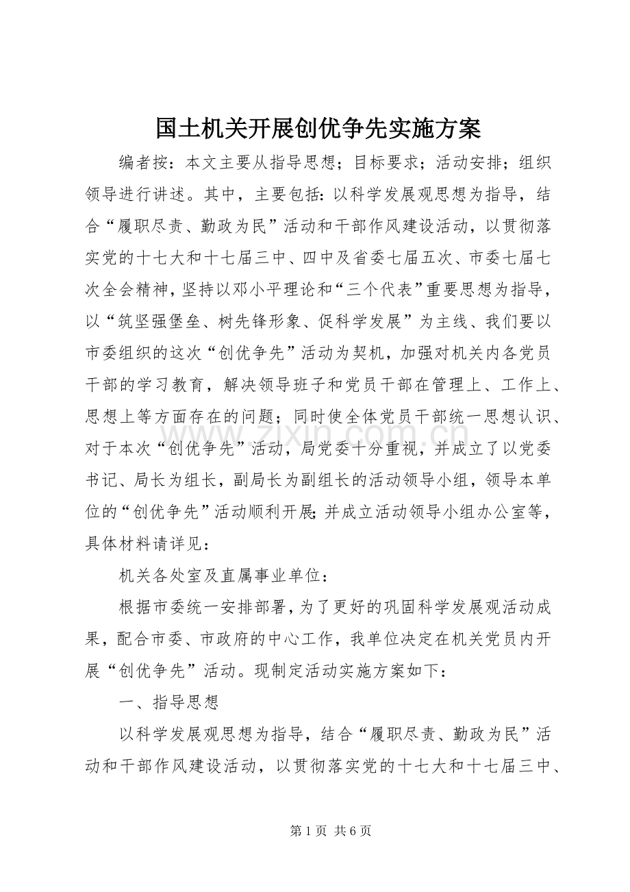 国土机关开展创优争先方案.docx_第1页