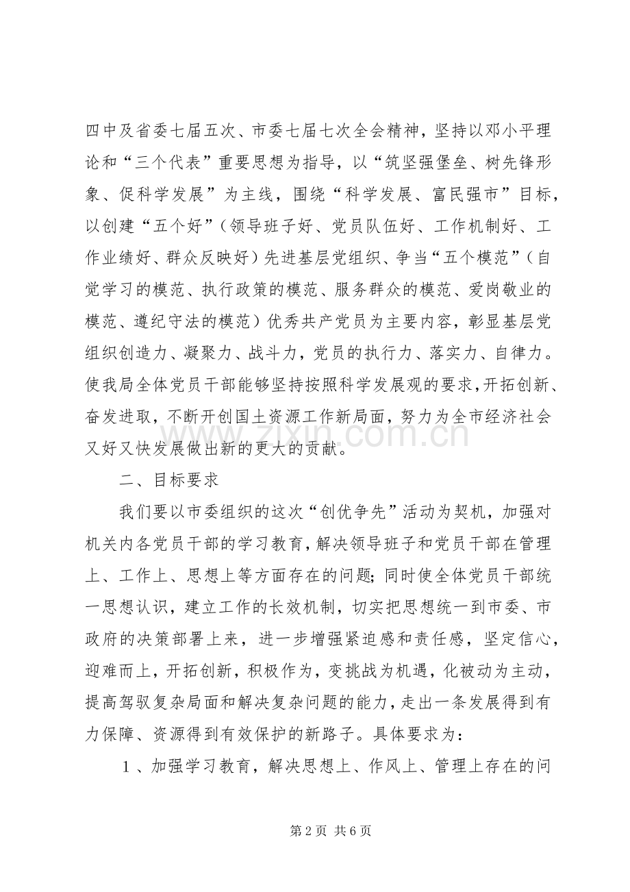 国土机关开展创优争先方案.docx_第2页