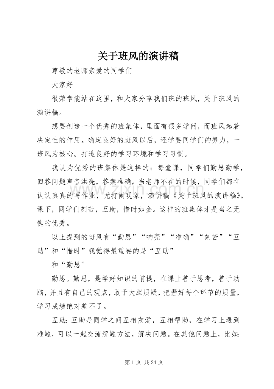 关于班风的演讲稿.docx_第1页