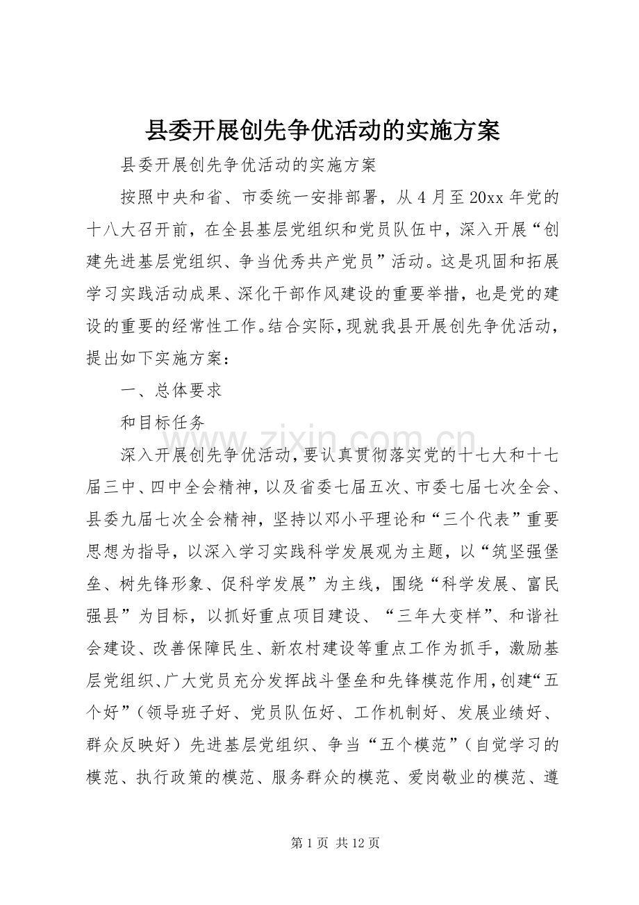 县委开展创先争优活动的方案.docx_第1页