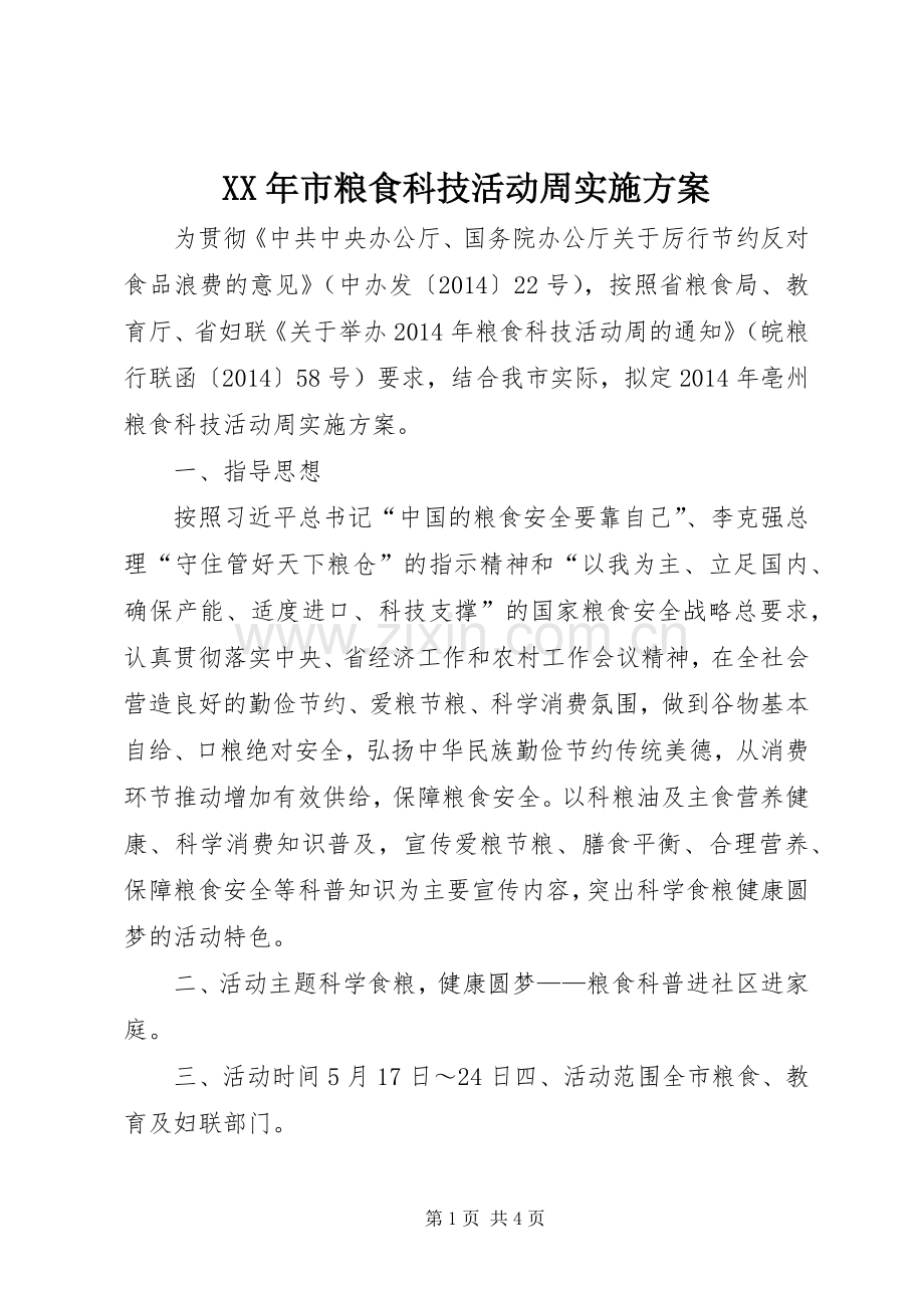 XX年市粮食科技活动周方案.docx_第1页