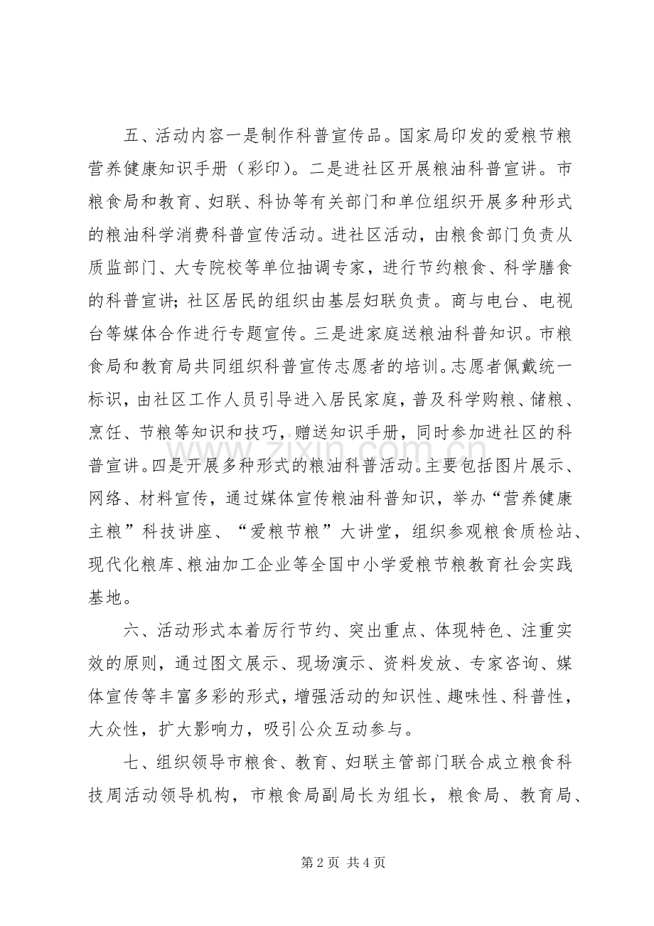 XX年市粮食科技活动周方案.docx_第2页