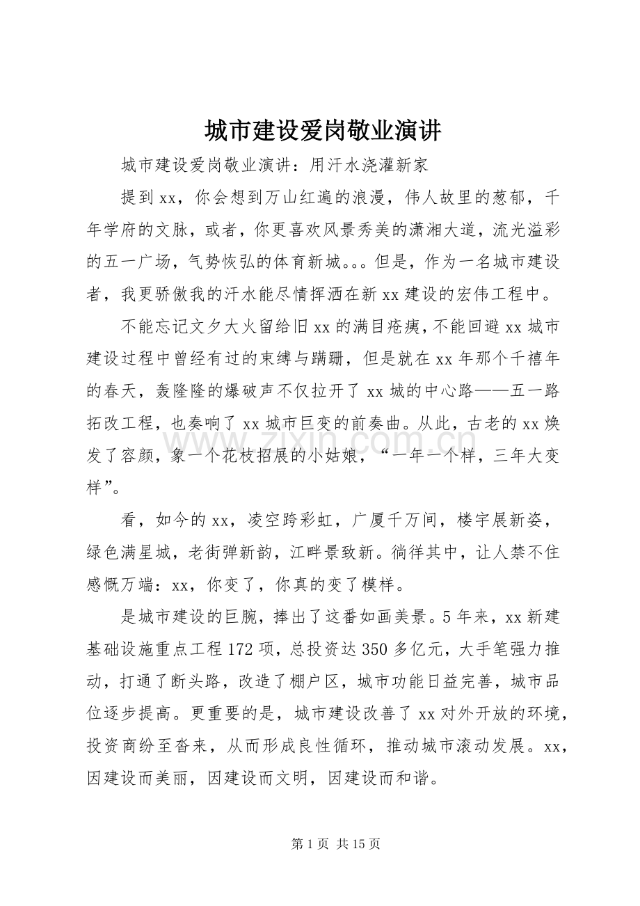 城市建设爱岗敬业演讲.docx_第1页