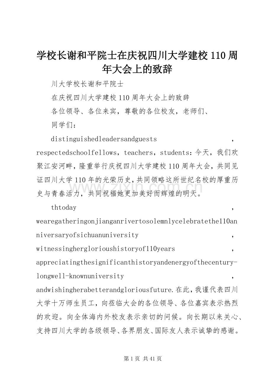 学校长谢和平院士在庆祝四川大学建校110周年大会上的致辞.docx_第1页