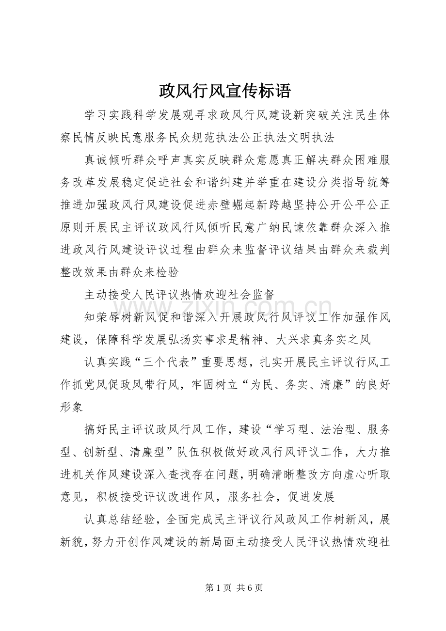 政风行风宣传标语.docx_第1页