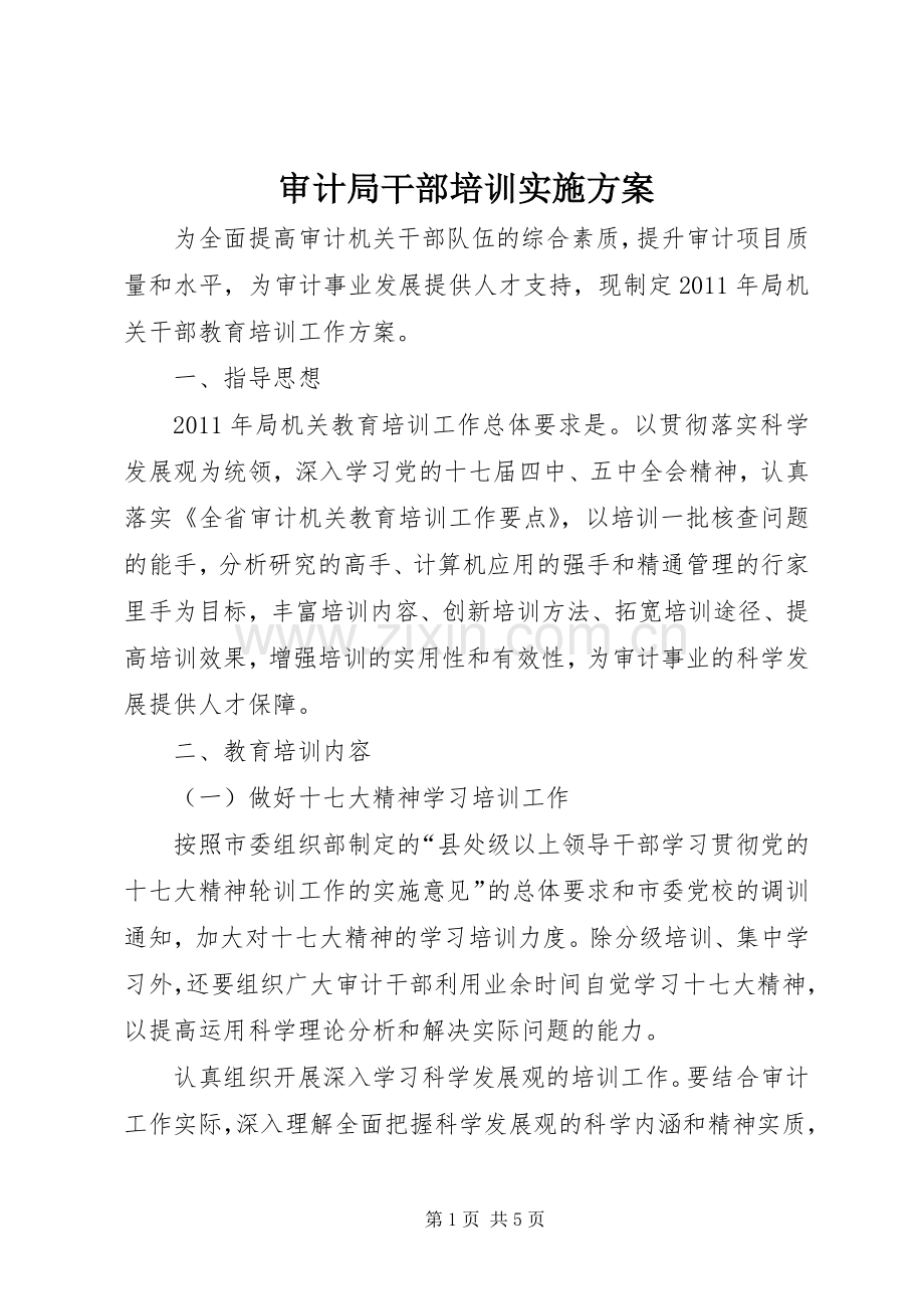 审计局干部培训方案.docx_第1页