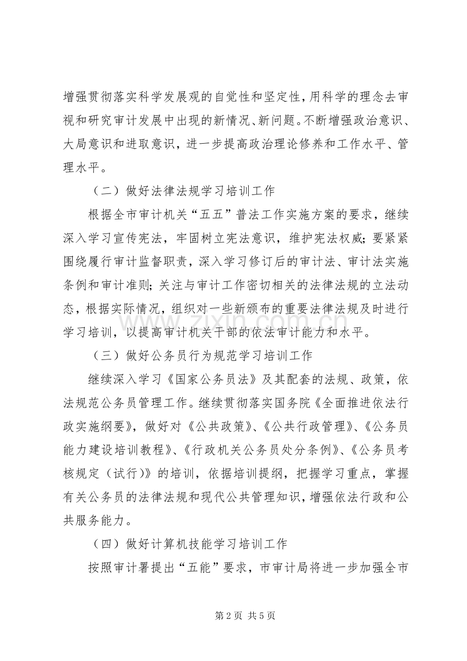 审计局干部培训方案.docx_第2页