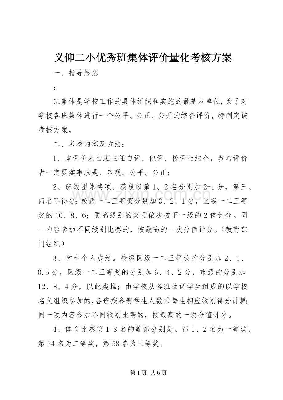 义仰二小优秀班集体评价量化考核实施方案.docx_第1页