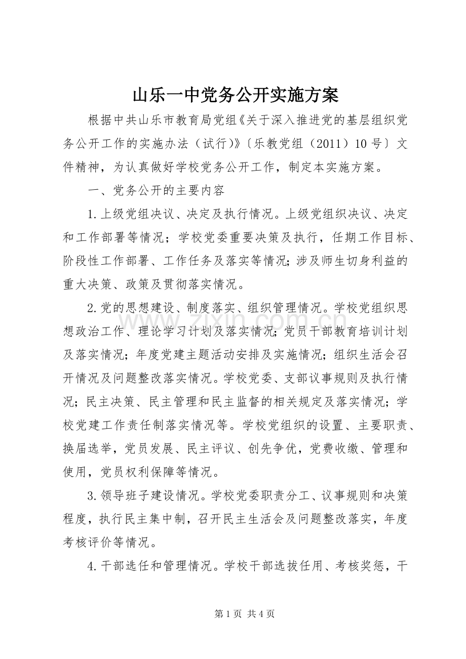 山乐一中党务公开方案.docx_第1页