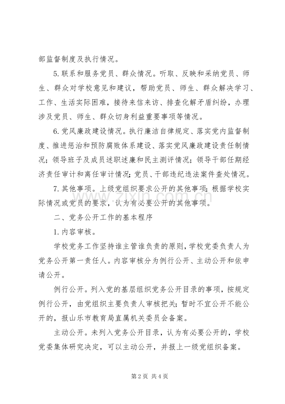山乐一中党务公开方案.docx_第2页