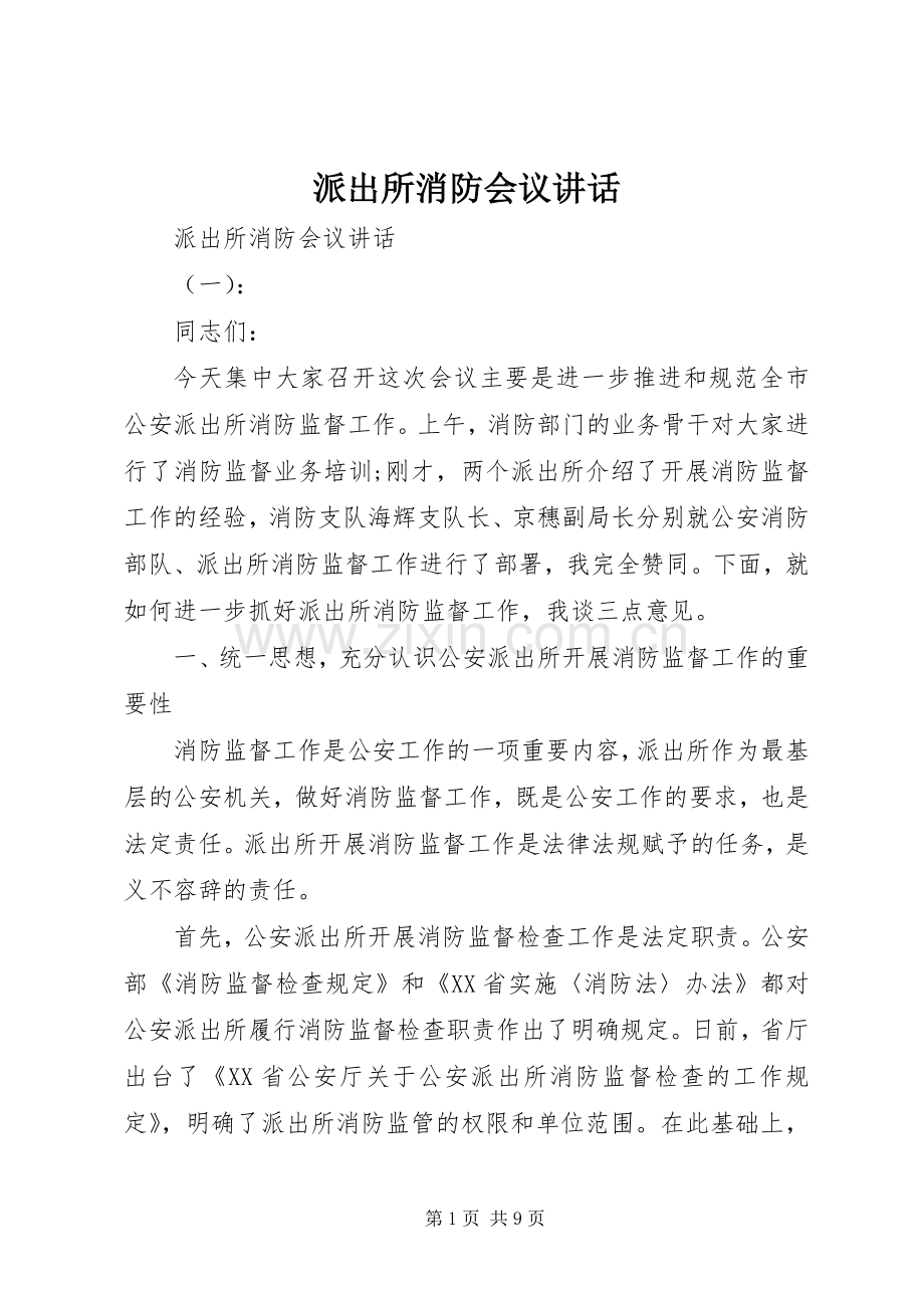 派出所消防会议讲话.docx_第1页