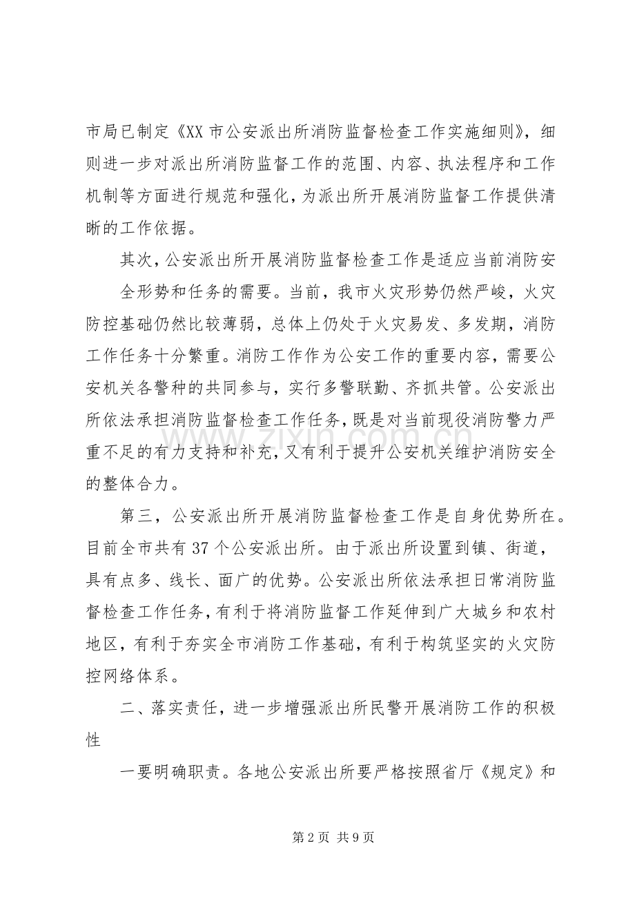 派出所消防会议讲话.docx_第2页